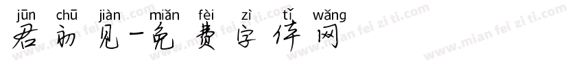 君初见字体转换