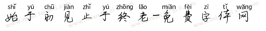 始于初见止于终老字体转换