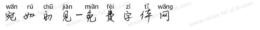 宛如初见字体转换