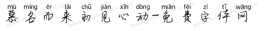 慕名而来初见心动字体转换