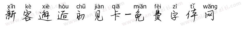 新客邂逅初见卡字体转换