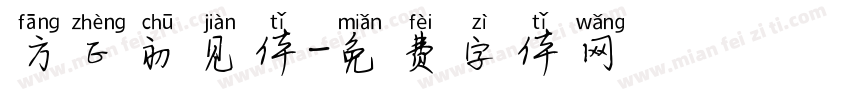 方正初见体字体转换