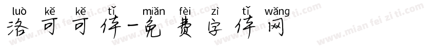 洛可可体字体转换