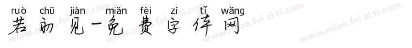 若初见字体转换