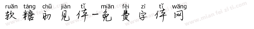 软糖初见体字体转换