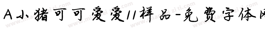 A小猪可可爱爱11样品字体转换