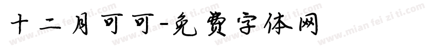 十二月可可字体转换