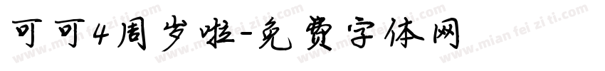 可可4周岁啦字体转换
