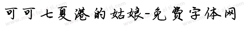 可可七夏港的姑娘字体转换
