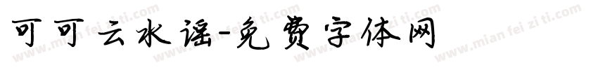 可可云水谣字体转换