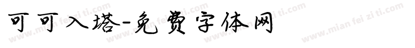 可可入塔字体转换