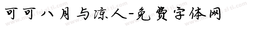 可可八月与凉人字体转换