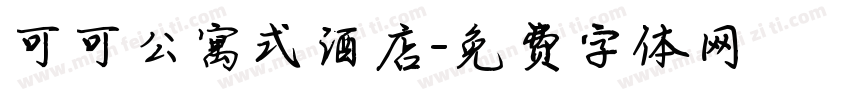 可可公寓式酒店字体转换