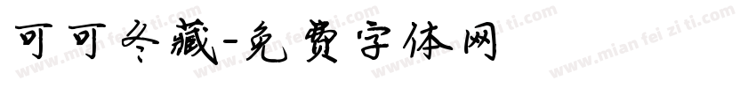 可可冬藏字体转换