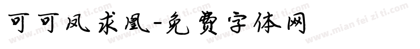 可可凤求凰字体转换