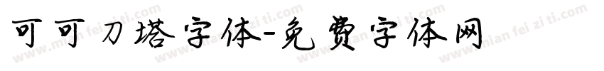 可可刀塔字体字体转换