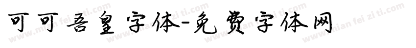可可吾皇字体字体转换