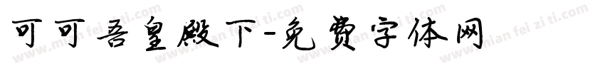 可可吾皇殿下字体转换
