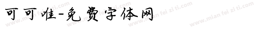 可可唯字体转换