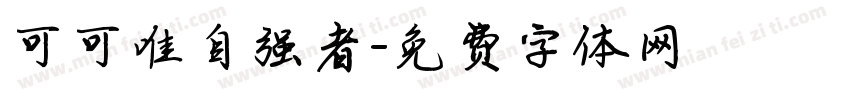可可唯自强者字体转换
