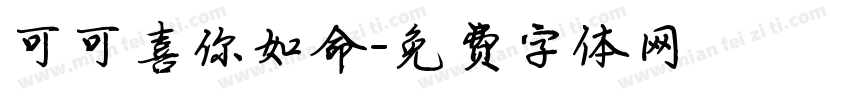 可可喜你如命字体转换