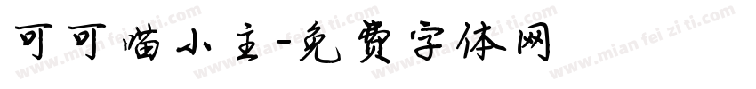 可可喵小主字体转换