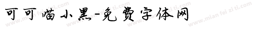 可可喵小黑字体转换