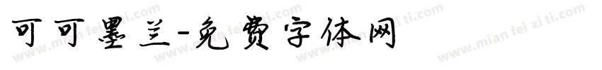 可可墨兰字体转换