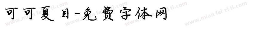 可可夏目字体转换