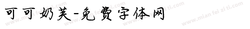可可奶芙字体转换