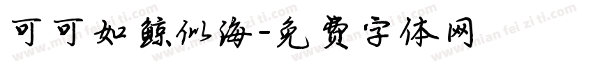 可可如鲸似海字体转换