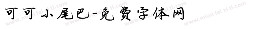 可可小尾巴字体转换