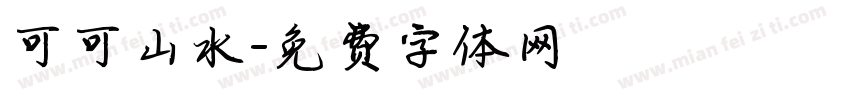 可可山水字体转换