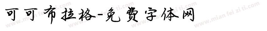 可可布拉格字体转换