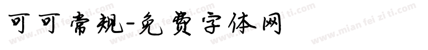 可可常规字体转换