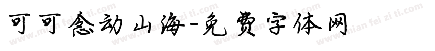可可念动山海字体转换