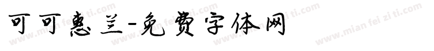 可可惠兰字体转换