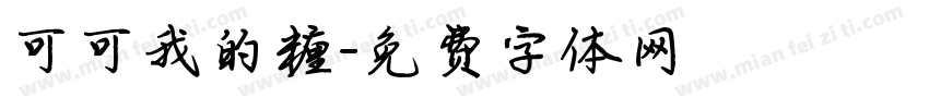 可可我的糖字体转换