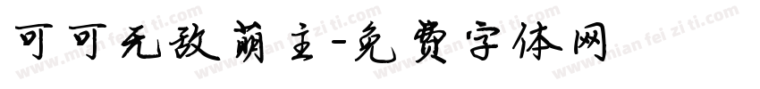 可可无敌萌主字体转换