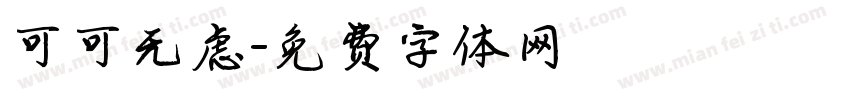 可可无虑字体转换