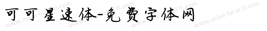 可可星速体字体转换