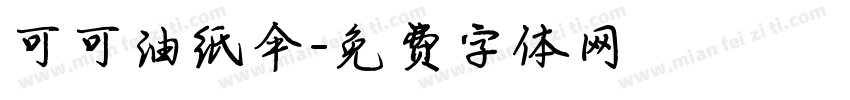 可可油纸伞字体转换