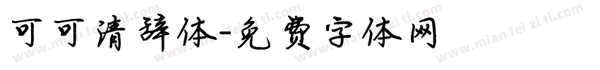 可可清辞体字体转换