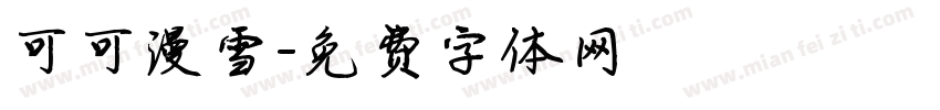 可可漫雪字体转换
