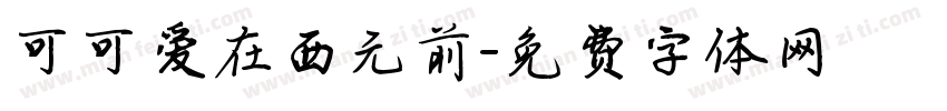 可可爱在西元前字体转换