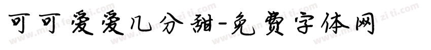 可可爱爱几分甜字体转换