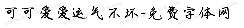 可可爱爱运气不坏字体转换