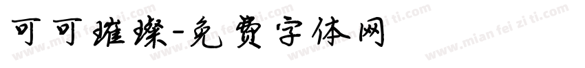 可可璀璨字体转换