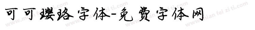 可可璎珞字体字体转换