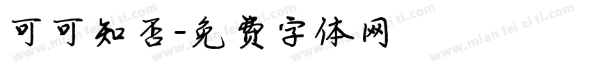 可可知否字体转换